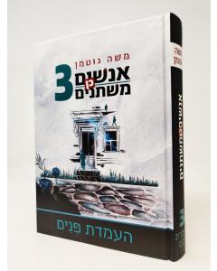 Anashim Ken Mishtanim Kerech Gimel