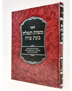 Mitzvas Tefila Bhes Tzara