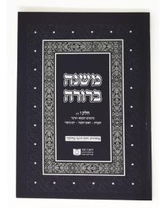 Mishna Berura Dirshu Soft Medium  06-2 571-624 V17