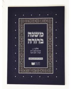 Mishna Berura Dirshu Soft Small  06-3 571-601 V33