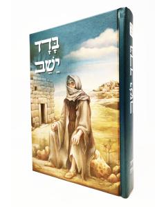 Shiurim Besefer Vaikra 3 Badad Yeshev Tazria Metzora