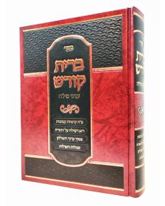 Brit Kodesh Inyanei Mila