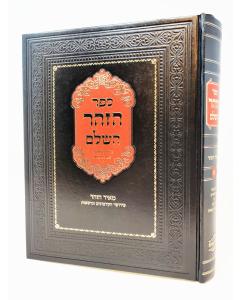 Hazoar Hashalem Meir Hazoar Volume 1 Bereshit Chayei Sara