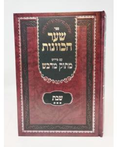 Shar Hakavanot Shabat 3 Matok Midvash Kabala