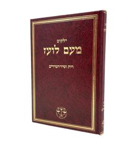 Yalkut Meam Loez Menukad Nach Rus Shir Hashirim