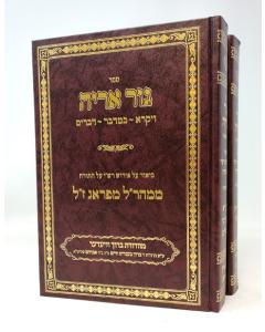 Gur Arye Mearal Torah 2 Volumes Shvartz