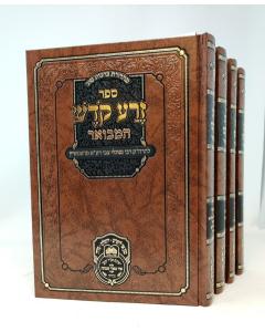 ZERA KODESH HAMEVUAR MENUKAD OZ 4 VOLUMES