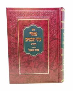 MEIR EINEI CHACHAMIM DVARIM LIKUTIM OSTROVTZA