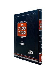 Tzofnas Paneach Rambam Isurei Biah Volume 3 Machon Yerushalaim