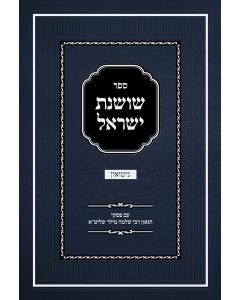 Shoshanas Yisrael - Nissuin