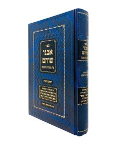 Rabbi Chaim Mivalazin Shut Machon