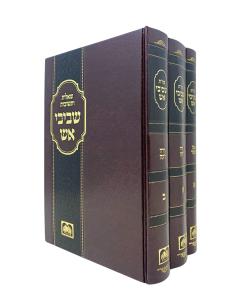 Shvivei Esh Shut 3 Volumes Yore Dea Even Haezer Shtern