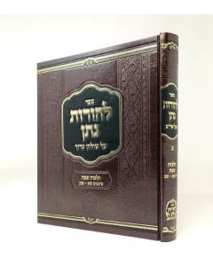 LEOROT NATAN SHULCHAN ARUCH 2 SHABAT 301-320