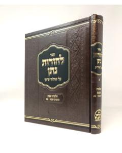 Leorot Natan Shulchan Aruch 3 Shabat 321-350