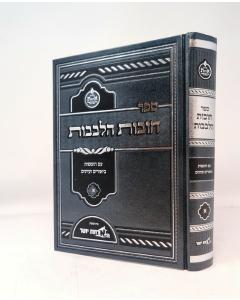 Chovat Halevavot Biurim Orchot Yosher 2 Volumes