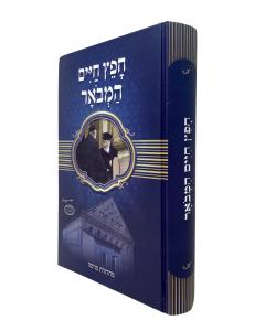 Chafetz Chaim Hamevuar