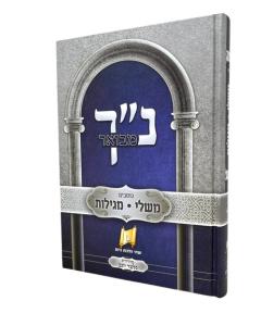 Nach Mevuar Mishlei 5 Megillos Malbim