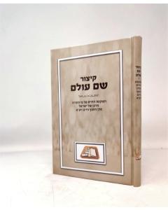 Kitzur Shem Olam Chofetz Chaim