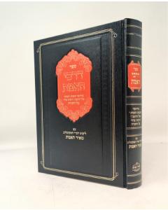 Darkei Haemet Chochmat Hanistar Ramban Rabenu Bechayy