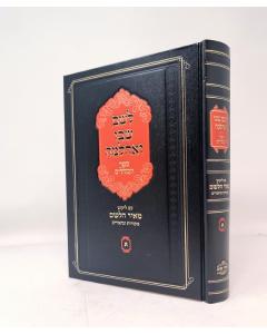 Leshem Shvo Veachlasma Meir Haleshem Haklalim  Volume 1