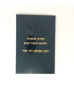 Kushyot Veibayot Shiurei Chumash R. David Soloveitzik