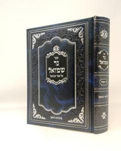 Ner Shmuel Al Sefer Shmuel