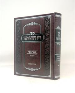 Ziv Hachochma Al Hatorah Volume 1 Weiss