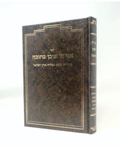 Ani Hashem Shochen Betocha Biyrurim BeInyan Gevulot  Eretz Yisrael Bukwald