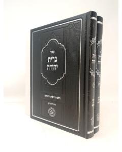 Brit Yeuda Ribin 2 Volumes
