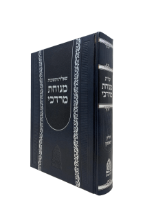 Menuchat Mordechai Shut Volume 1