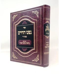Nefesh Hachaim Bilvavi Mishkan Evne Shaar 4