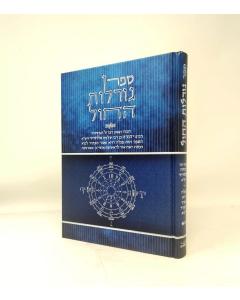 Goralot Hachol Volume 2