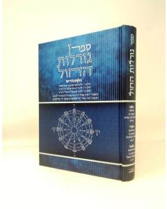 Goralot Hachol Volume 3