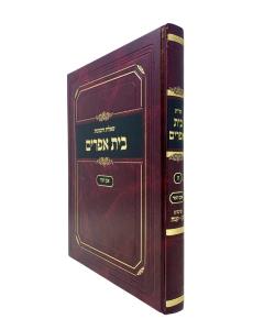 Beit Efraim 5 Shut New E.H. 3 Siman 100-145
