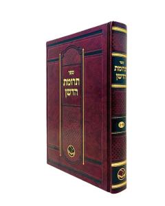 Trumat Hadeshen Shut Ohr Hachaim