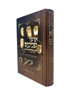 Otzar Pninim Veuvdot Meraboteinu Gdolei Hatorah 3  Gershuni