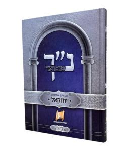 Nach Mevuar Yechezkel Malbim