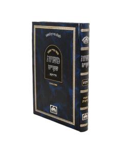 Mishnayot Shearim Berachos Oz Vehadar