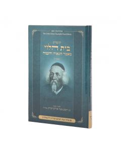 Beis Halevi - Maamer Hagava V'Haanava