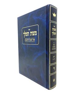 Mitzvat Hamelech Rambam Volume 4&5 2 Volumes