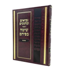 Sima Befihem Nach Shoftim