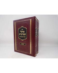 Ohalei Shevieis Perek 7-9 2 Volumes