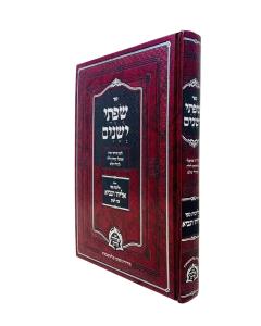 Siftei Yeshenim Halichot Mipi Eliyau Hanavi