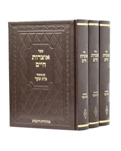 Otzrot Chaim Beit Shaar 3 Volumes Kabala