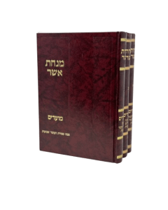 Minchat Asher Moadim Halacha 3 Volumes Weiss