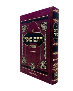 Chatam Sofer Yerach Haeitanim