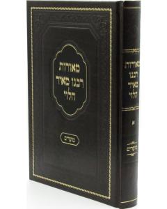 Meorot Rabenu Meir Halevi Moadim Volume 1