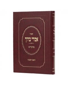 Imrei Baruch Moadim Yom Kippur Simon