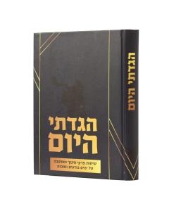 HIGADETI HAYOM MOADIM YAMIM NORAIM SUKOT SICHOT ERLANGER