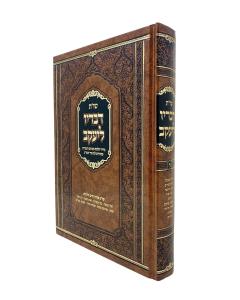 DVARAYV LEYAKOV SHUT VOLUME 6 YAMIM NORAIM SUKOT